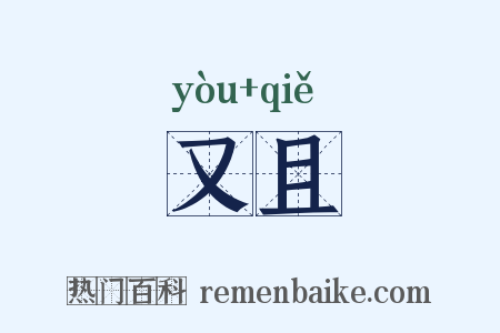 又且是什么意思的图片